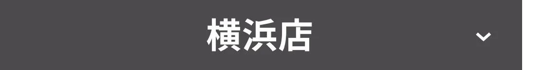 横浜店